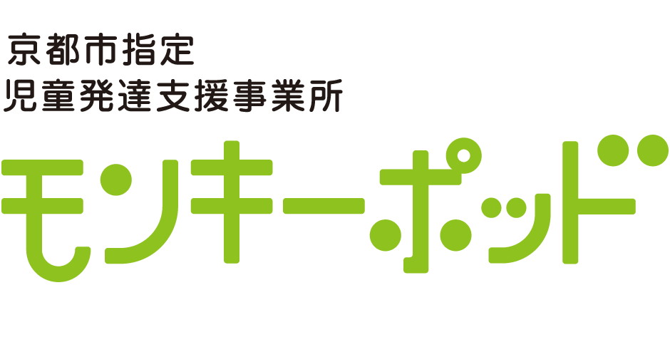 京都市指定児童発達支援事業所 モンキーポッド